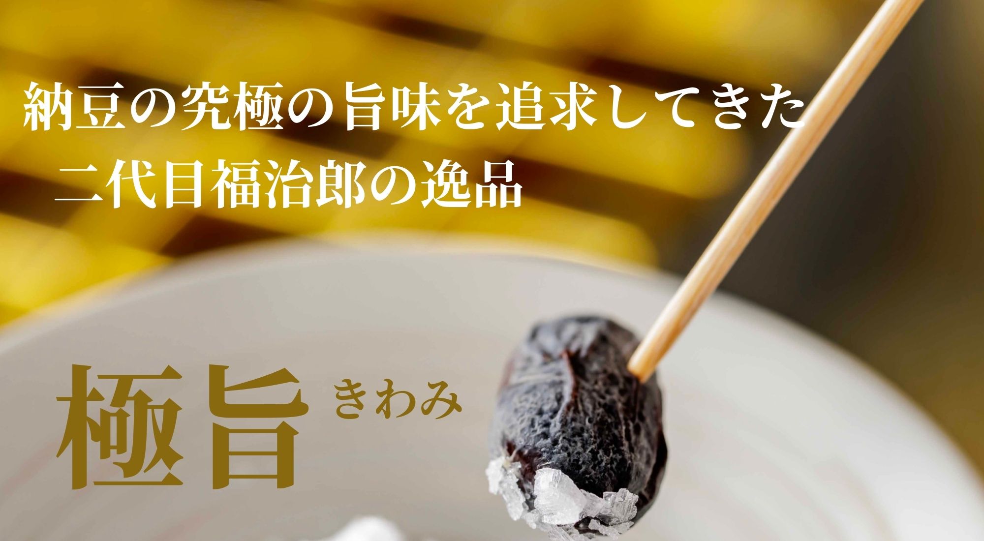 極旨（きわみ）
丹波黒豆納豆・一粒発酵