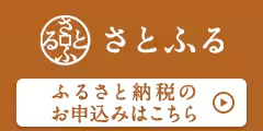 秋田県横手市ふるさと納税