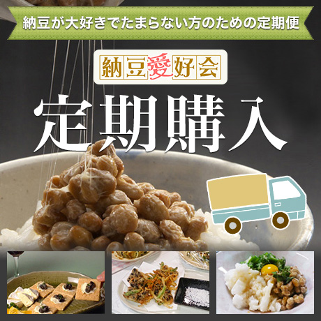 納豆愛好会 定期購入