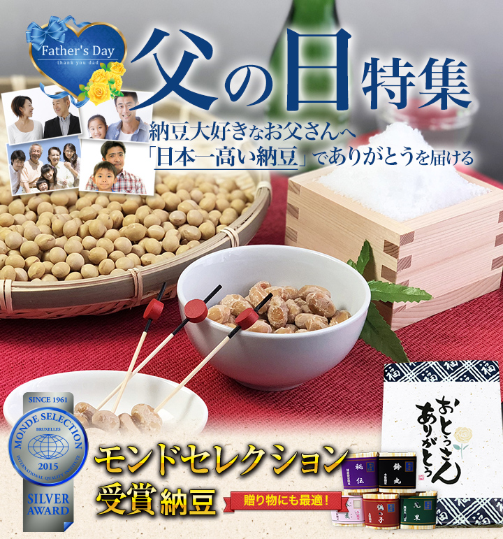 父の日には福次郎の高級納豆
