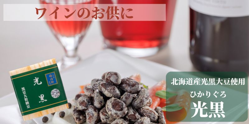 光黒納豆
