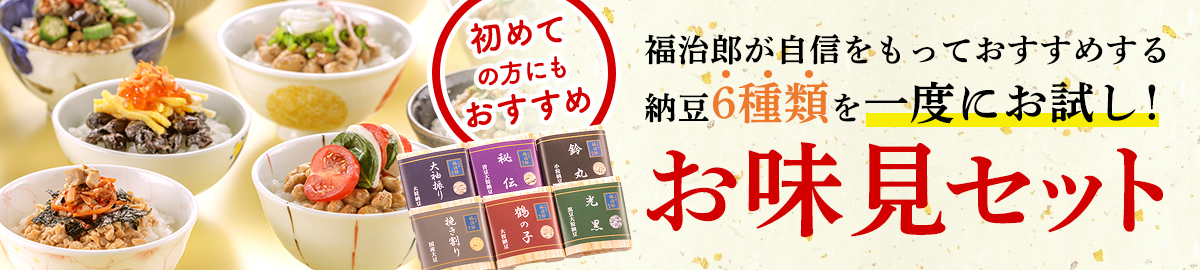 初めての方にもおすすめ お味見セット