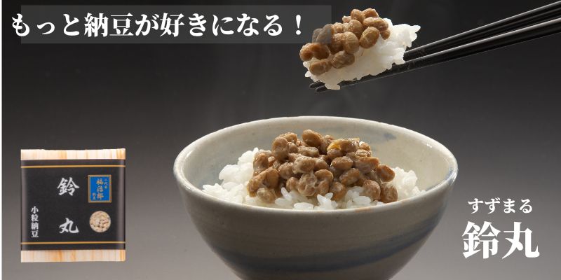 鈴丸納豆