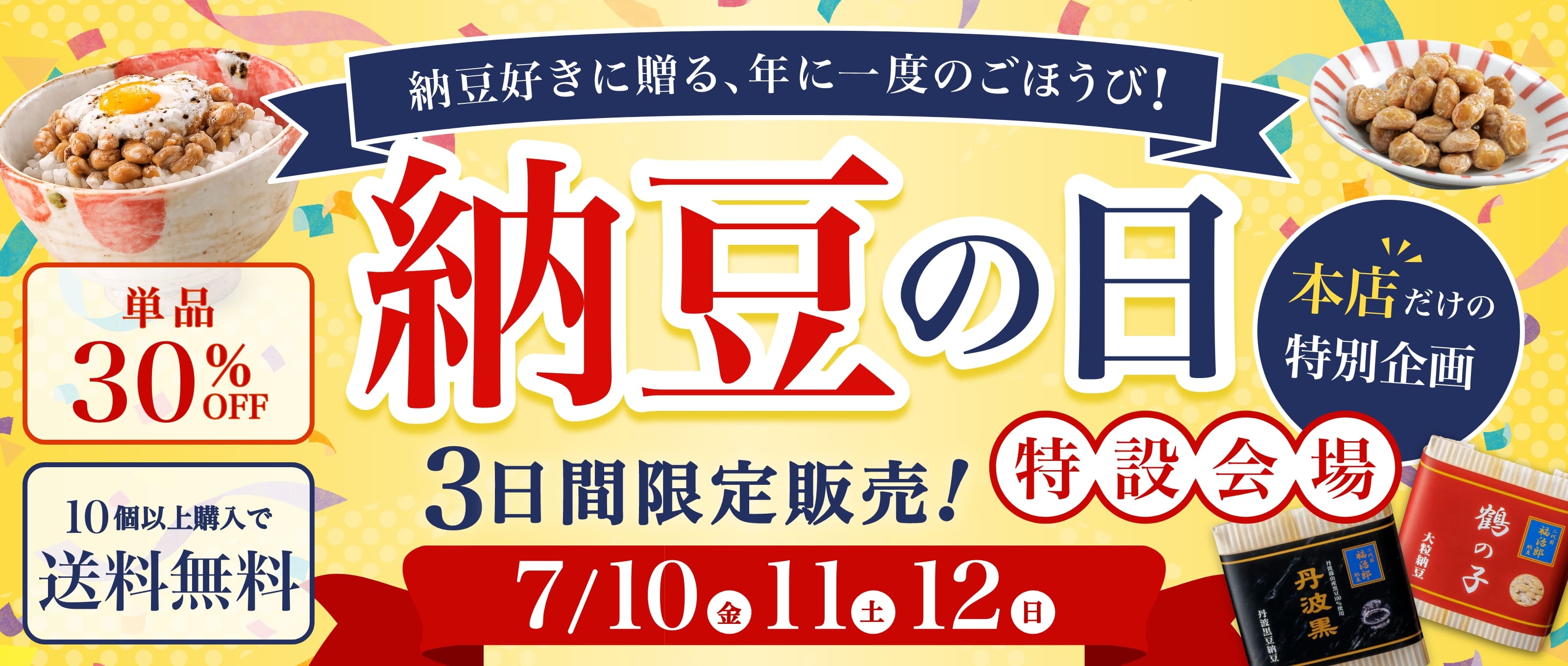 納豆の日