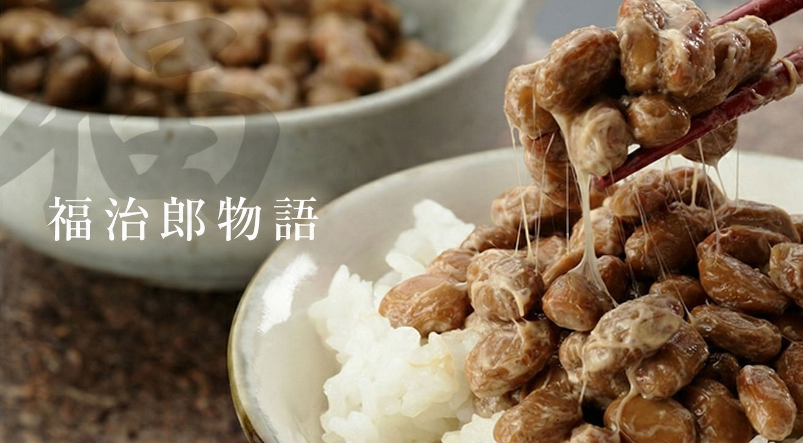 福治郎物語　納豆屋の誕生