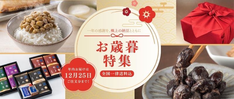 お歳暮は福治郎の高級納豆