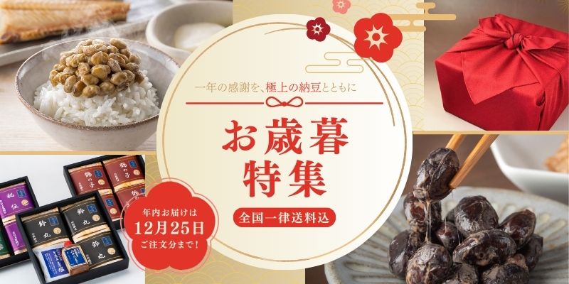 お歳暮は福治郎の高級納豆