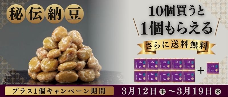 秘伝納豆　キャンペーン