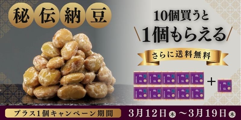 秘伝納豆　キャンペーン