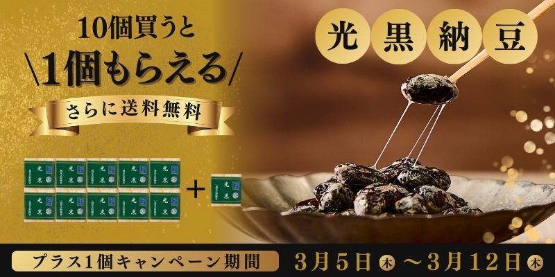 光黒納豆キャンペーン