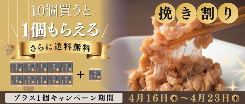 ひきわり納豆キャンペーン