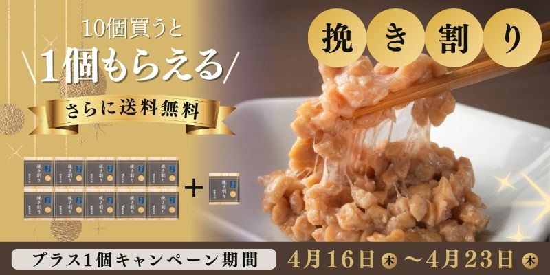 ひきわり納豆キャンペーン