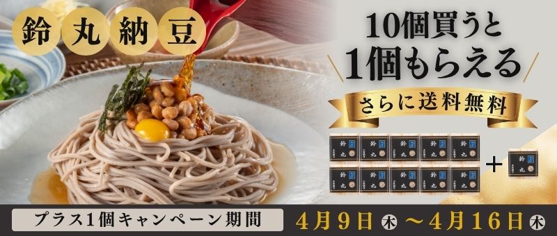 鈴丸納豆　キャンペーン