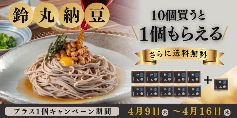 鈴丸納豆　キャンペーン