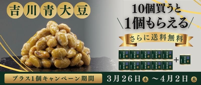 吉川青大豆納豆　キャンペーン
