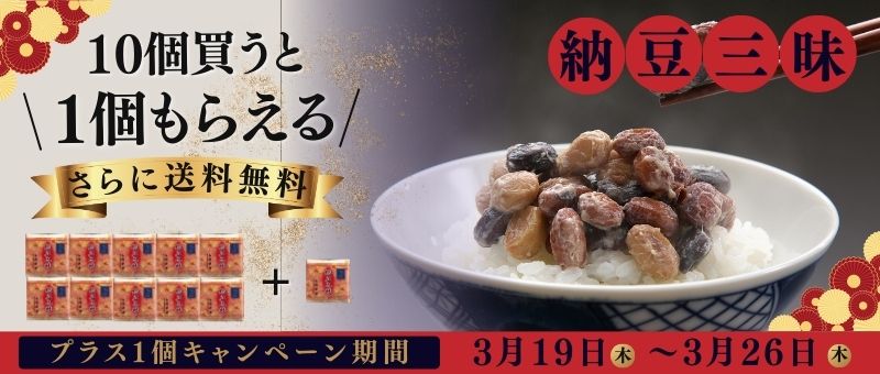 納豆三昧キャンペーン