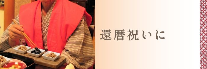 還暦祝いに