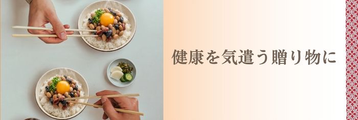 健康を気遣う贈り物に