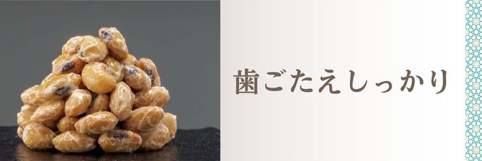 歯ごたえしっかりの納豆がお好みの方へ