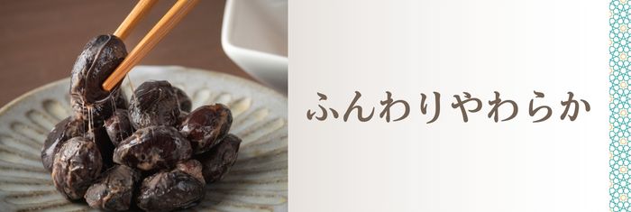 ふんわりやわらかな納豆がお好みの方へ