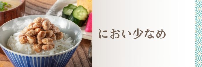 におい少なめな納豆がお好みの方へ