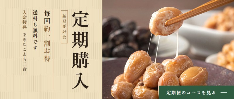 納豆愛好会 定期購入　毎回約1割お得・送料無料　入会特典 あきたこまち2合