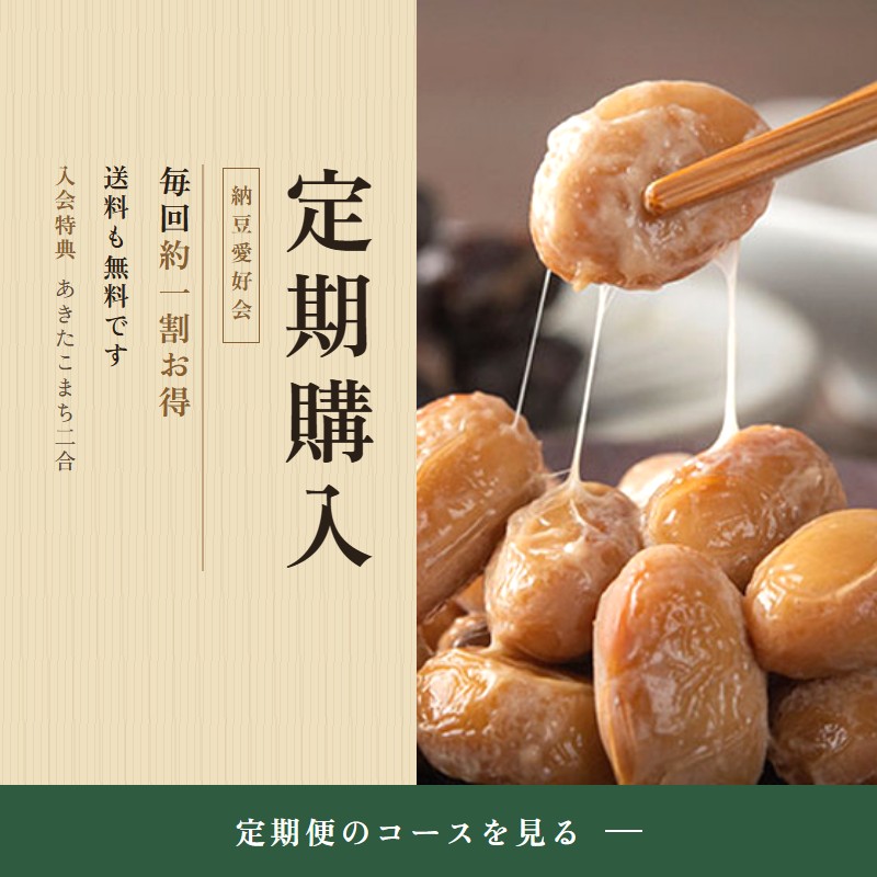 納豆愛好会 定期購入　毎回約1割お得・送料無料　入会特典 あきたこまち2合