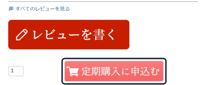 商品ページの「定期購入に申込む」ボタン