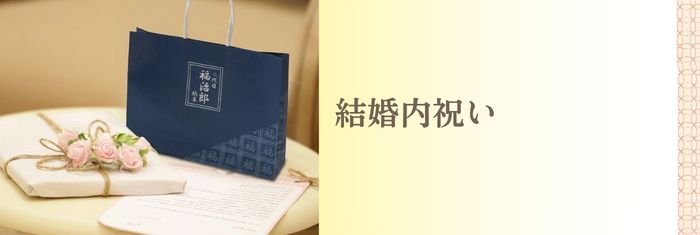結婚内祝いに福治郎の納豆