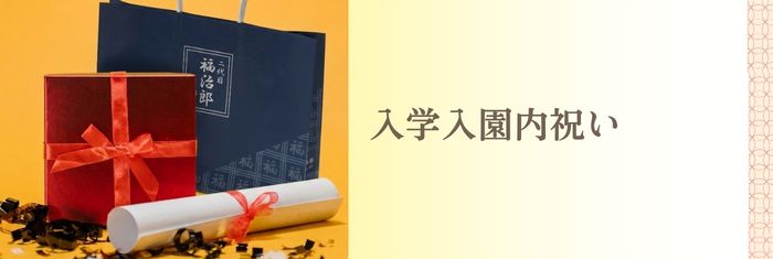 入学入園内祝いに福治郎の納豆