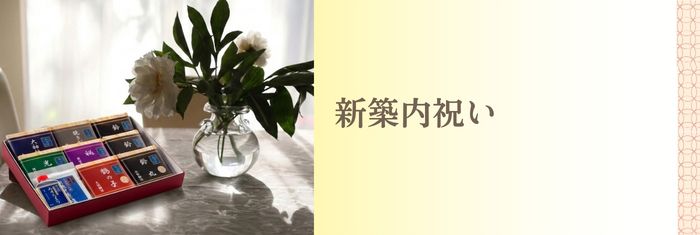 新築内祝いに福治郎の納豆