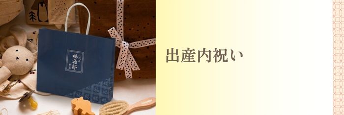 出産内祝いに福治郎の納豆