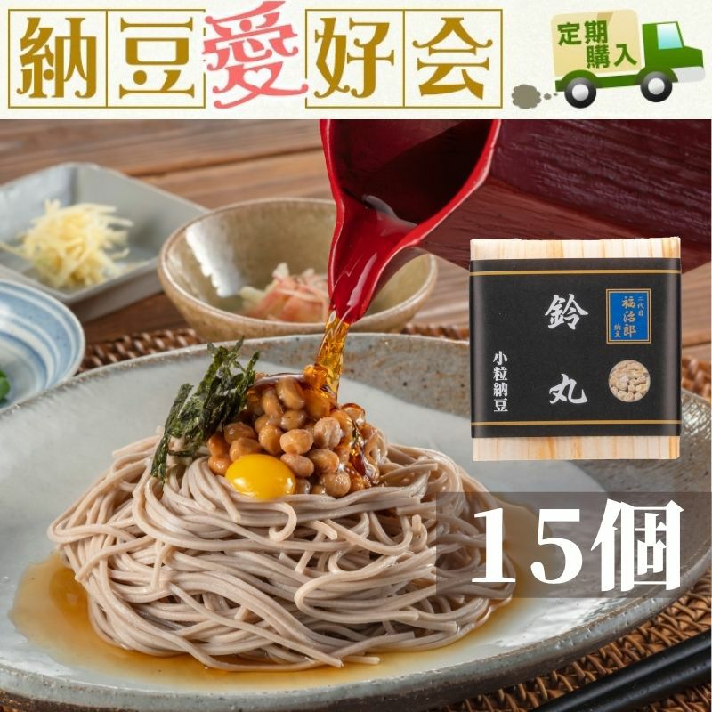 鈴丸納豆15個
