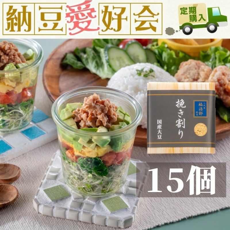 挽き割り納豆15個