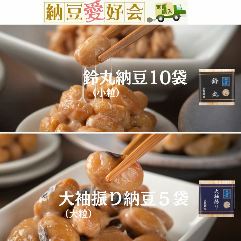納豆定期購入鈴丸10と大袖振り5