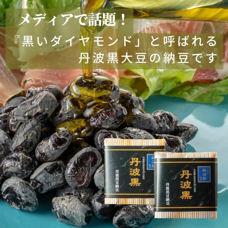 丹波黒豆納豆 丹波黒 1袋30g×1入 | 高級納豆専門店 二代目福治郎