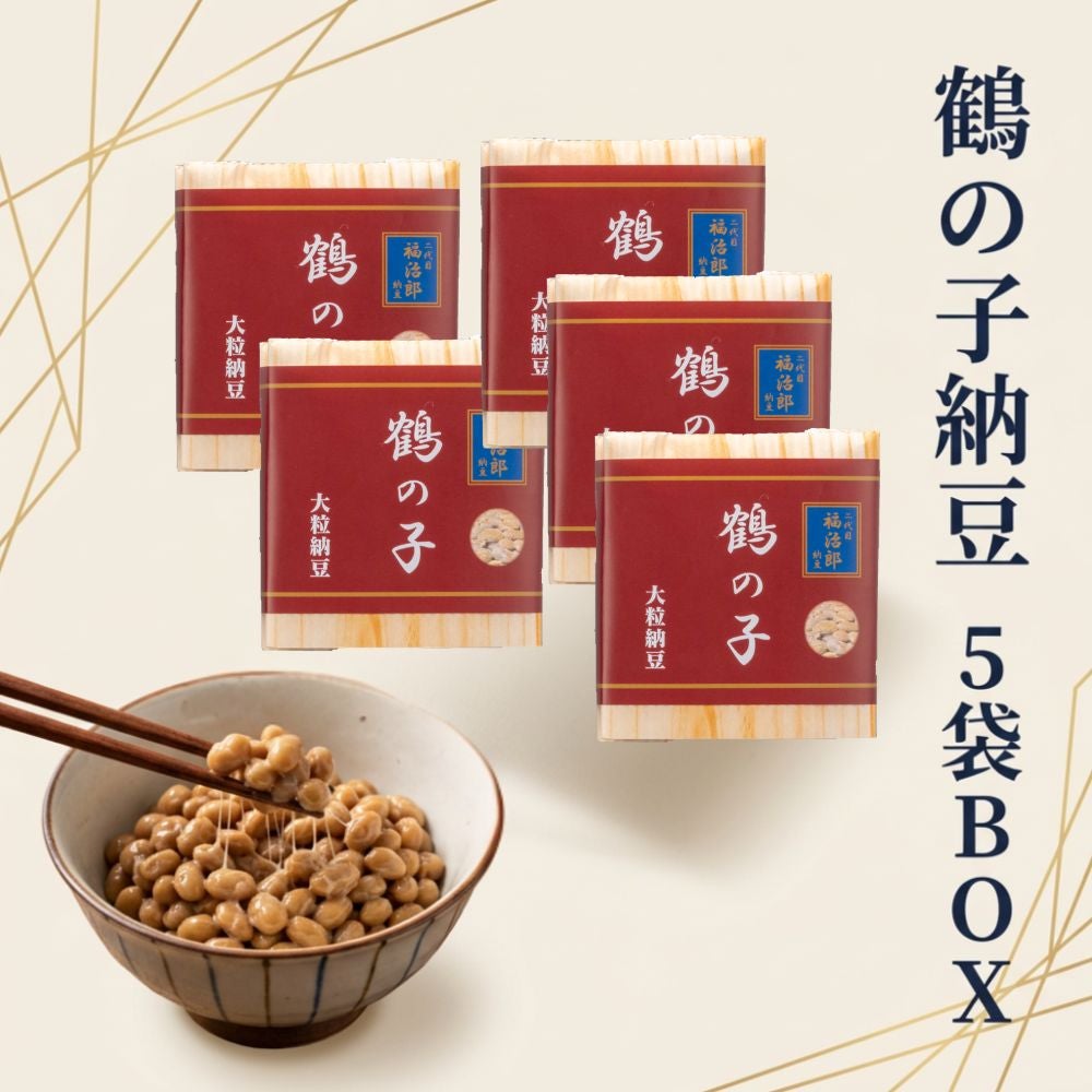 鶴の子大豆の納豆｜納豆専門店 二代目福治郎