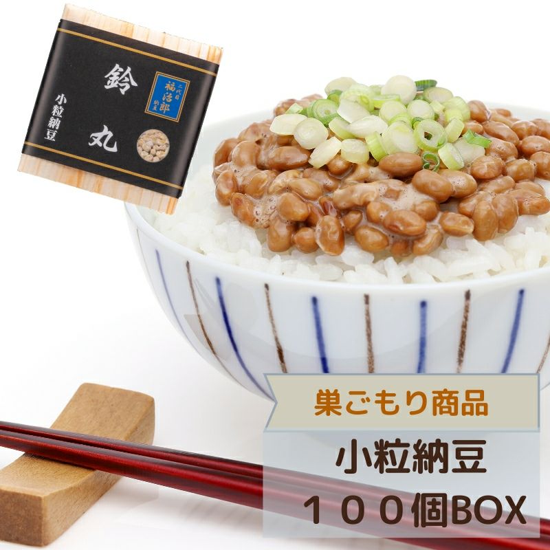 二代目福治郎 【鈴丸納豆100個BOX】 小粒納豆 | 高級納豆専門店 二代目