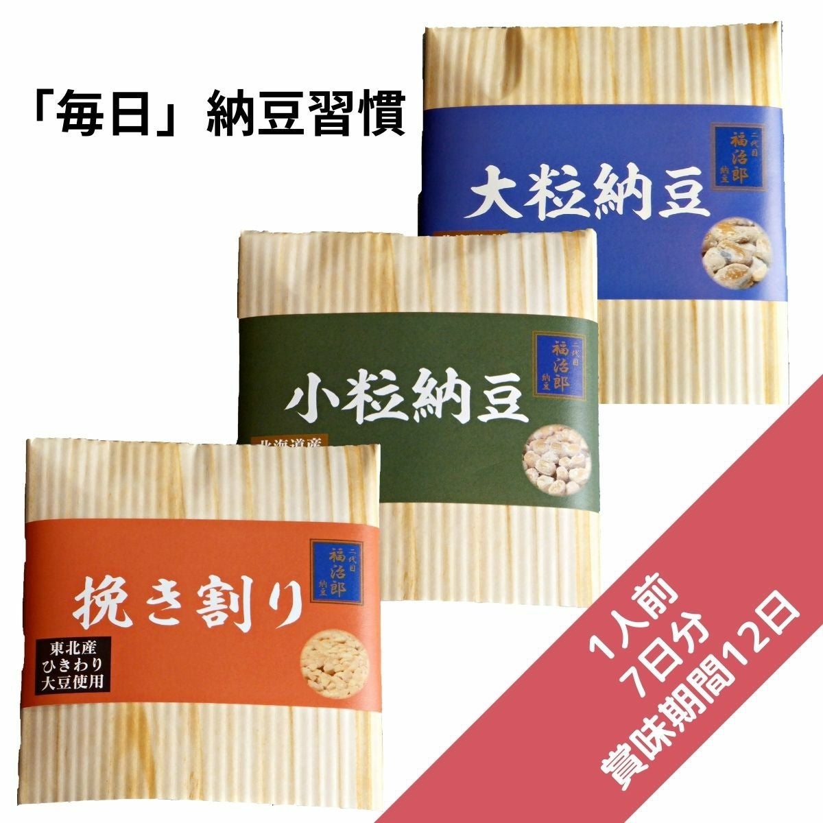 1週間毎日納豆習慣セット【1人前】7日分・送料無料 （30g×7食分