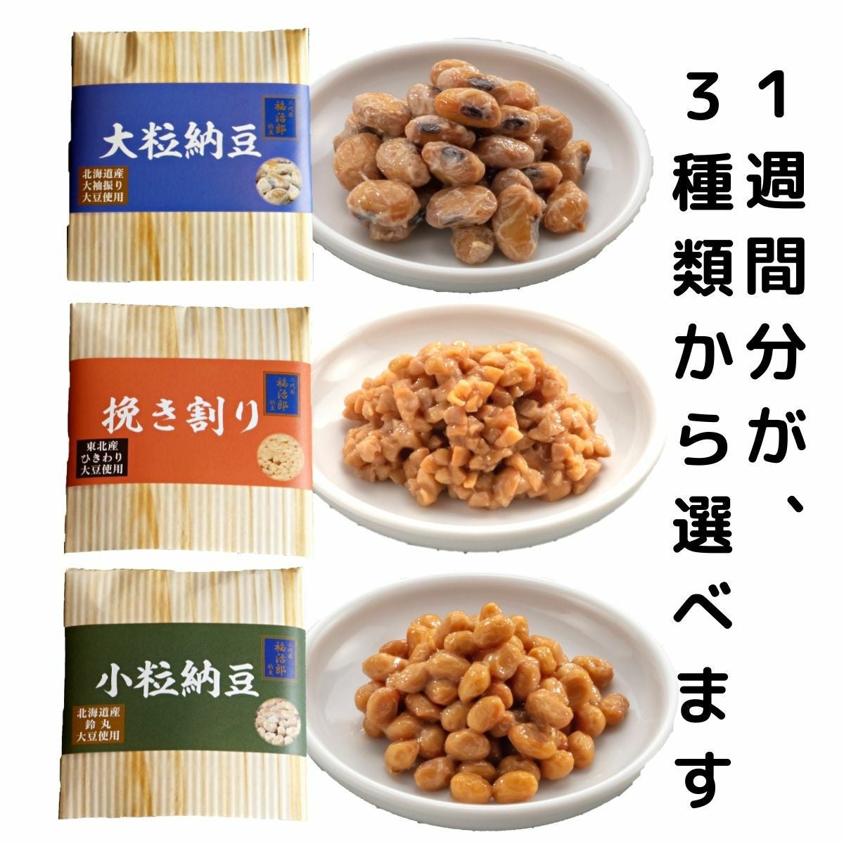 1週間毎日納豆習慣セット【2人前】7日分・送料無料 （30g×14食分