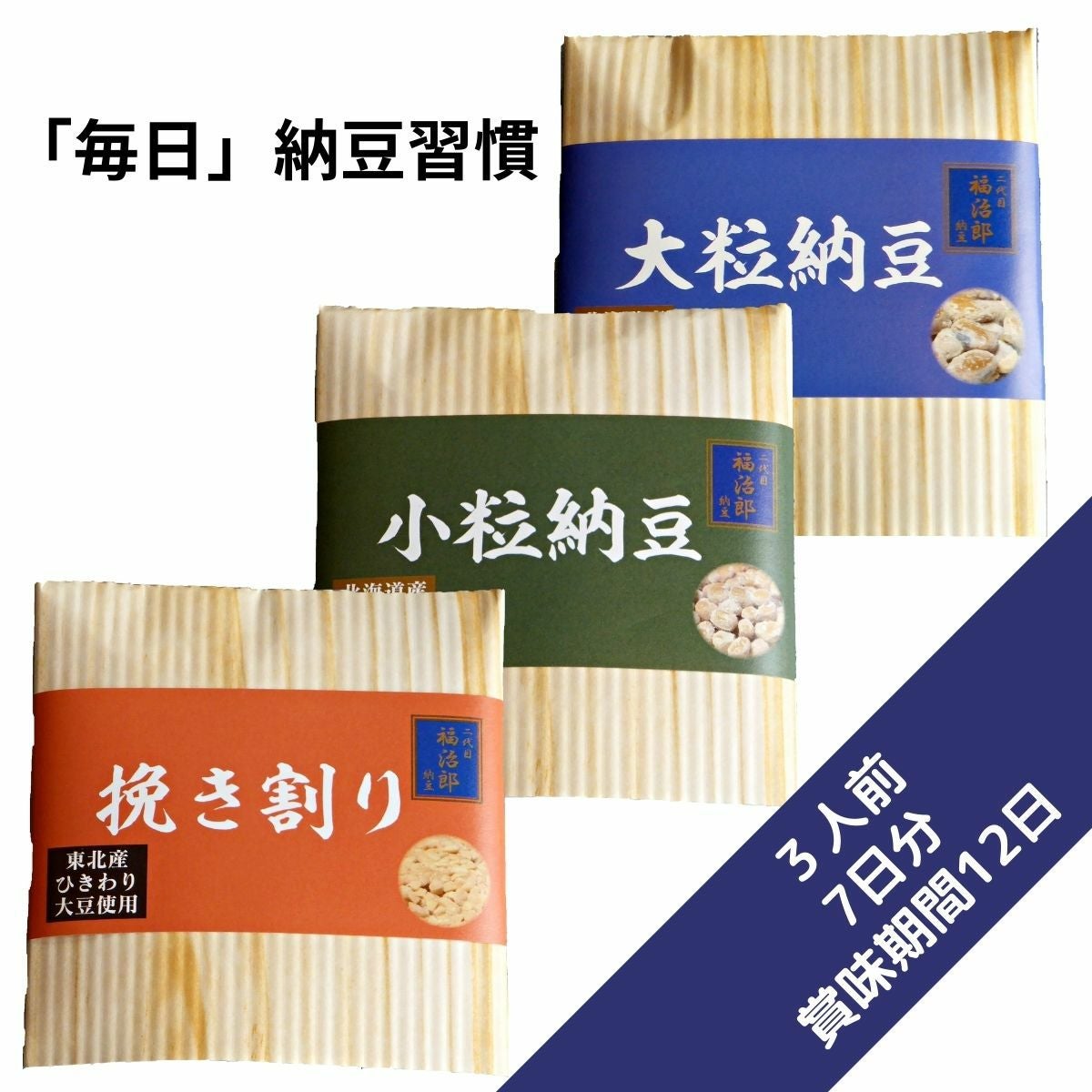 1週間毎日納豆習慣セット【3人前】7日分・送料無料 （30g×21食分
